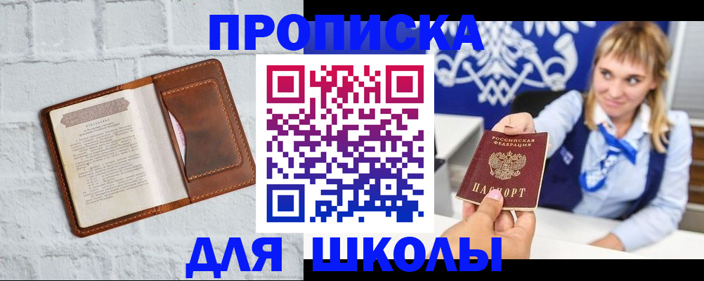 временная регистрация для школы в Спасске-Дальнем